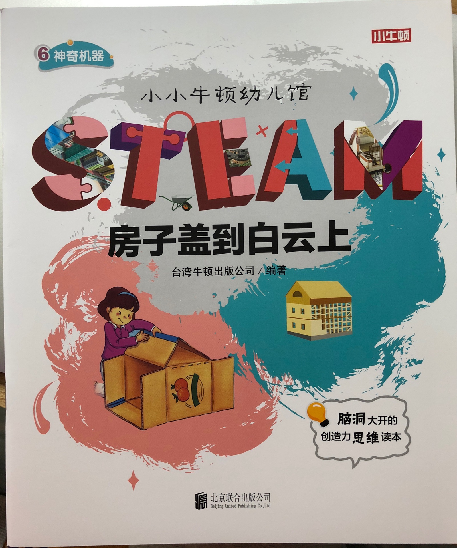 小小牛頓幼兒館STEAM系列 神奇機(jī)器：房子蓋到白云上