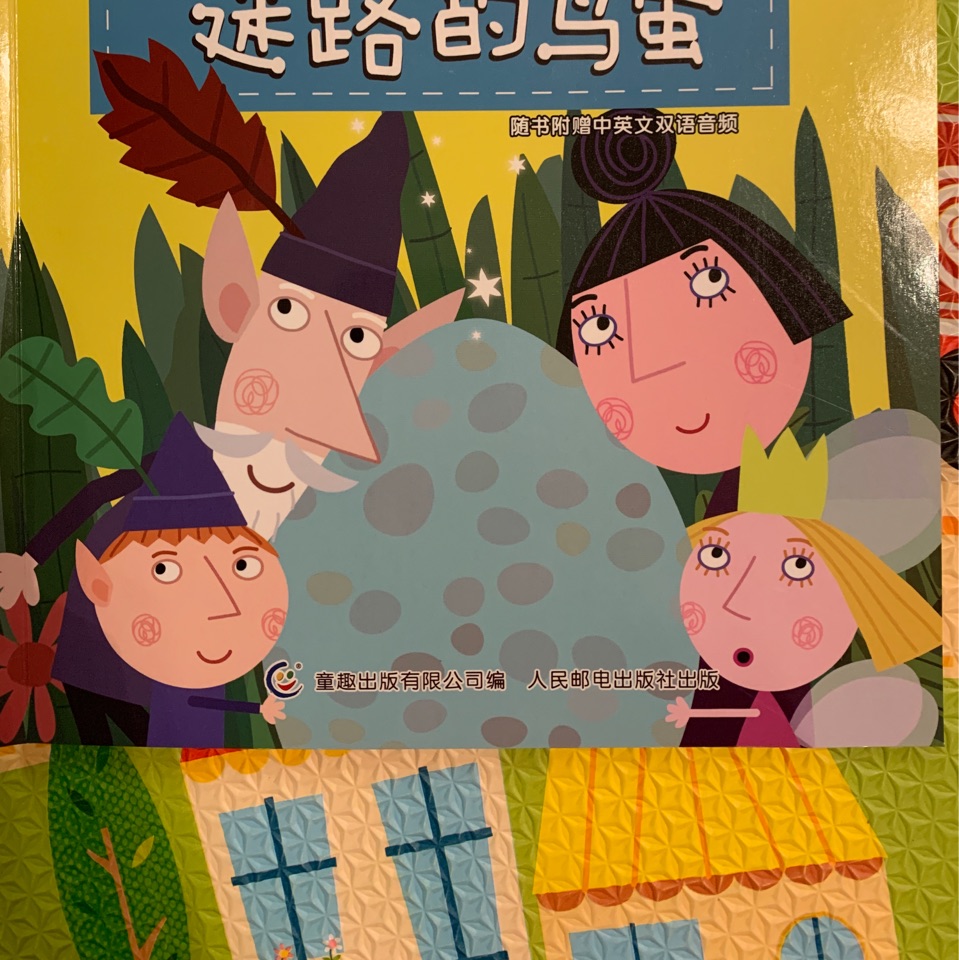 迷路的鳥蛋/班班和莉莉的小王國雙語故事書