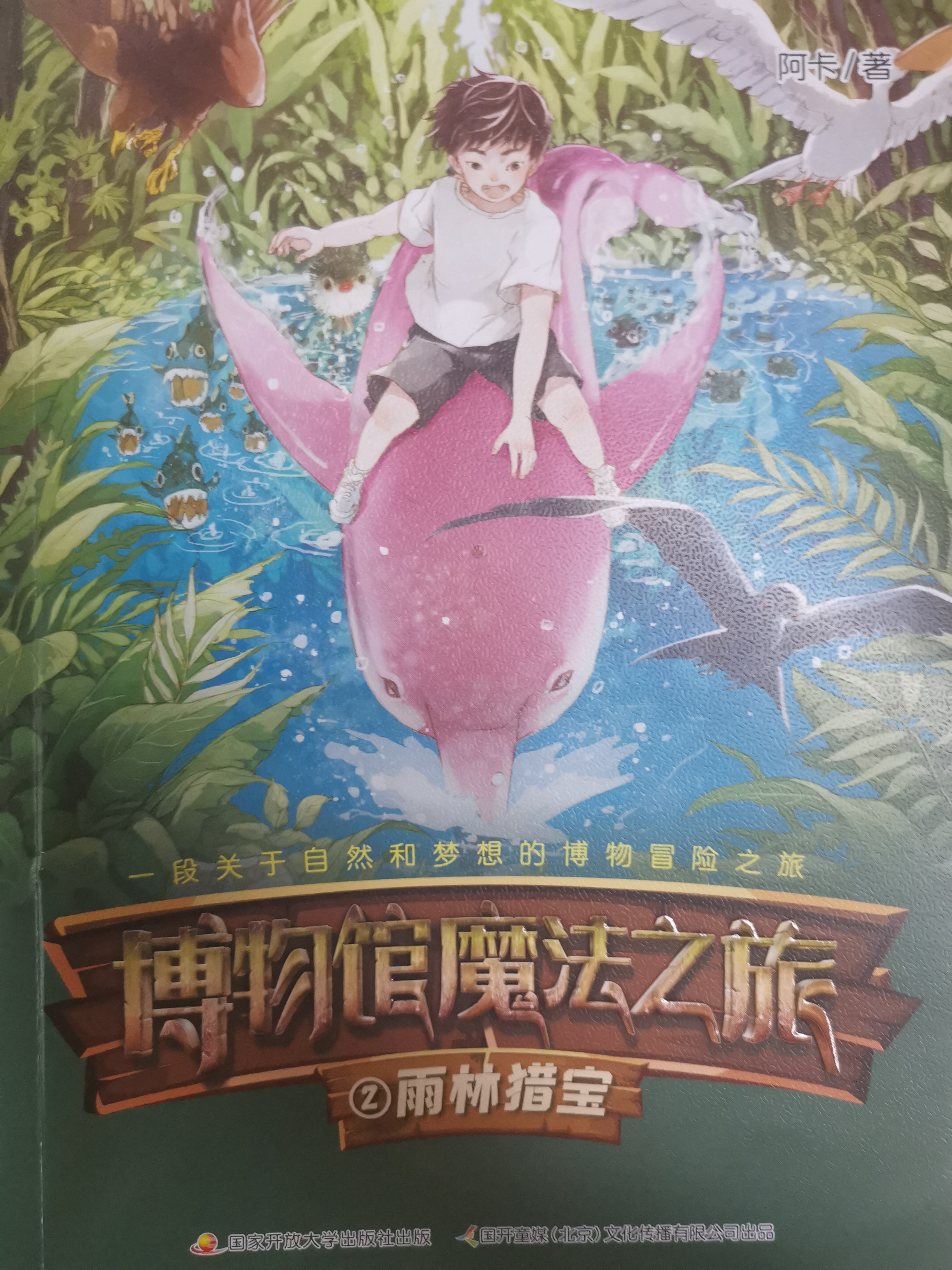 博物館魔法之旅: 雨林獵寶