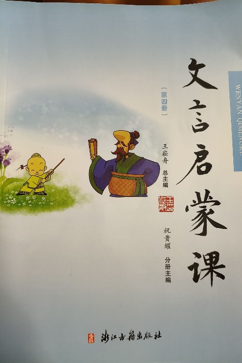 文言启蒙课(第四册)