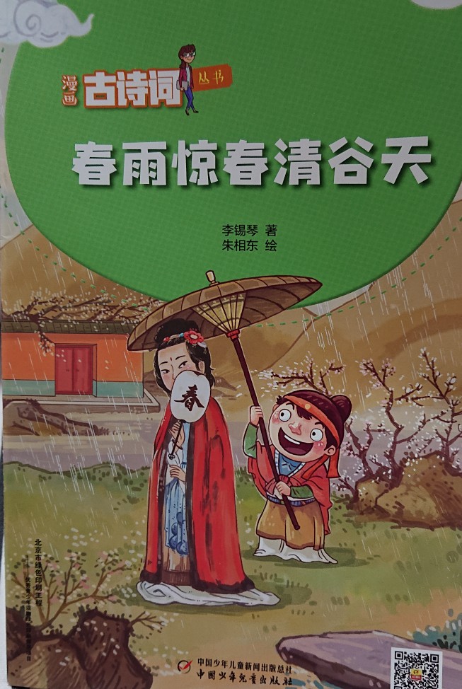 春雨驚春清谷天