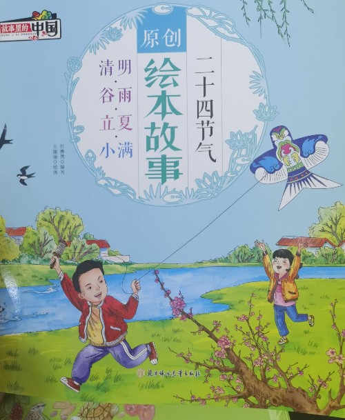 二十四節(jié)氣原創(chuàng)繪本故事: 清明·谷雨·立夏·小滿