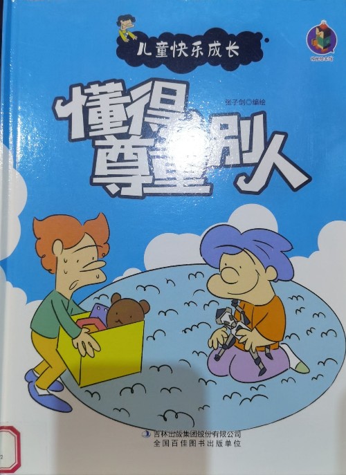 懂得尊重別人