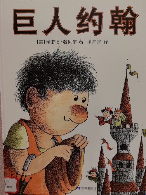 巨人約翰