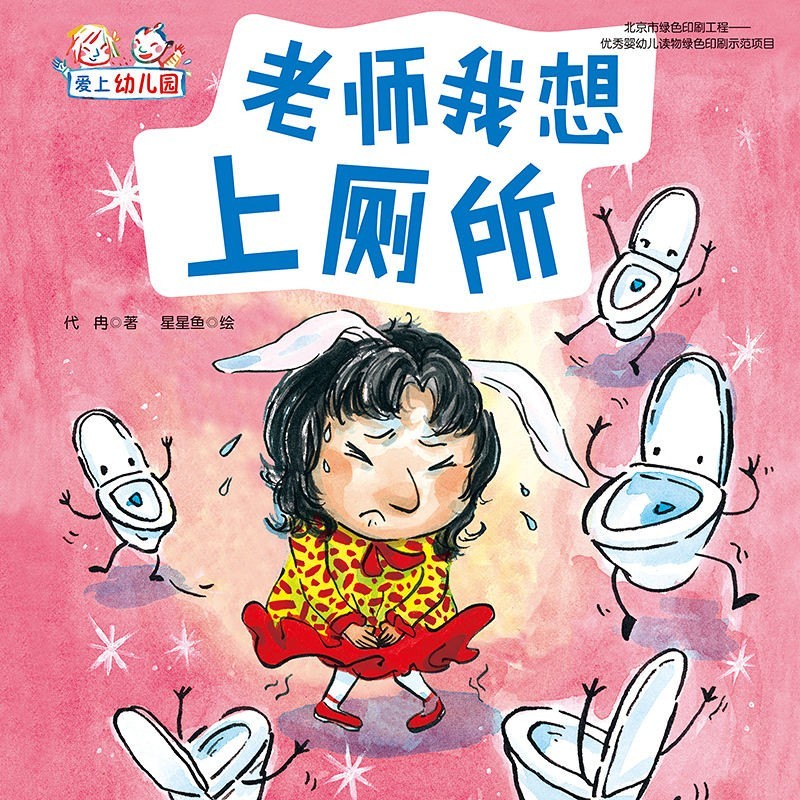 愛(ài)上幼兒園: 老師我想上廁所