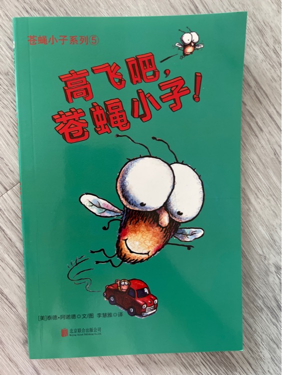 蒼蠅小子系列5: 高飛吧, 蒼蠅小子!