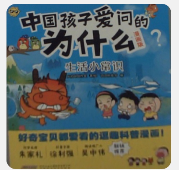 中國孩子愛問的為什么