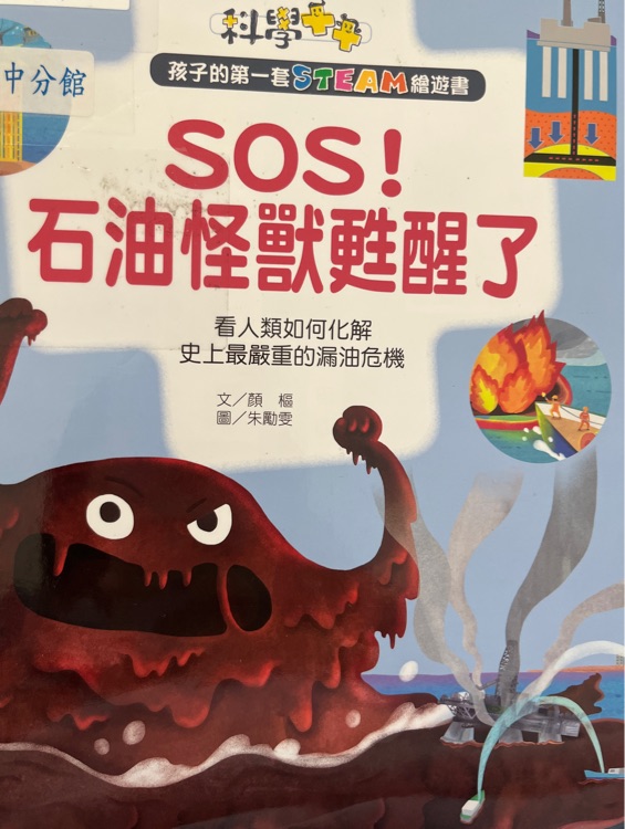 sos!石油怪獸甦醒了