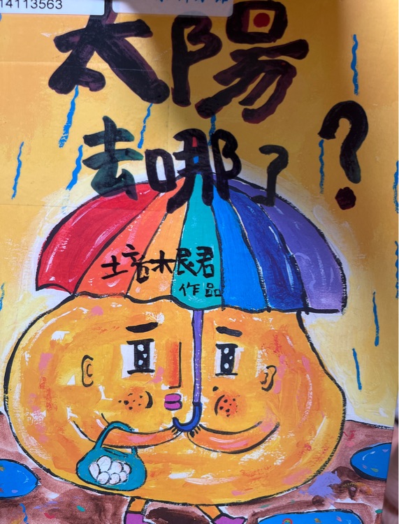 太陽去哪了?