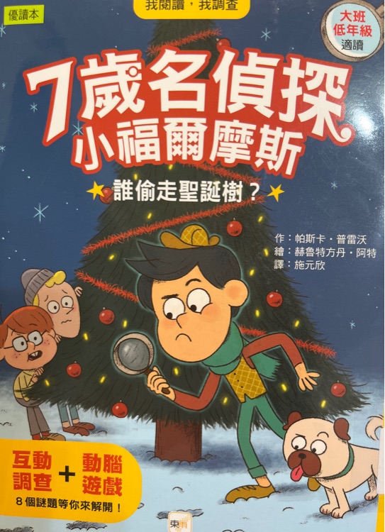 7歲名偵探小福爾摩斯-誰偷走聖誕樹?