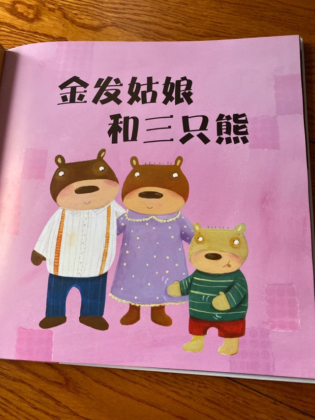 金發(fā)姑娘和三只熊