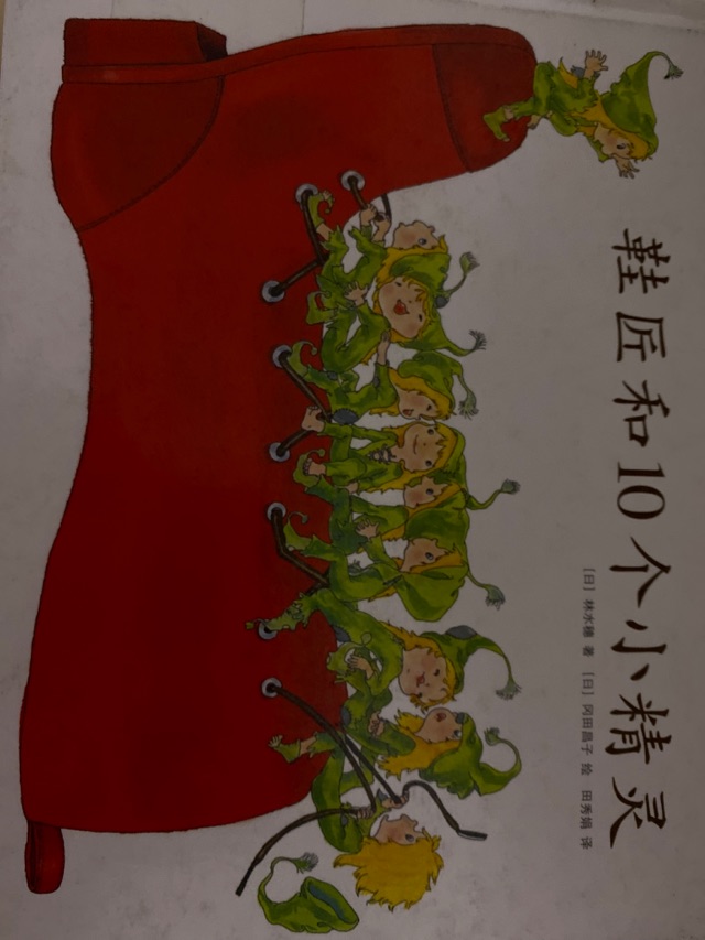 鞋匠和10個小精靈