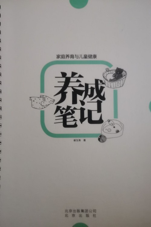 家庭養(yǎng)育與兒童健康養(yǎng)成筆記