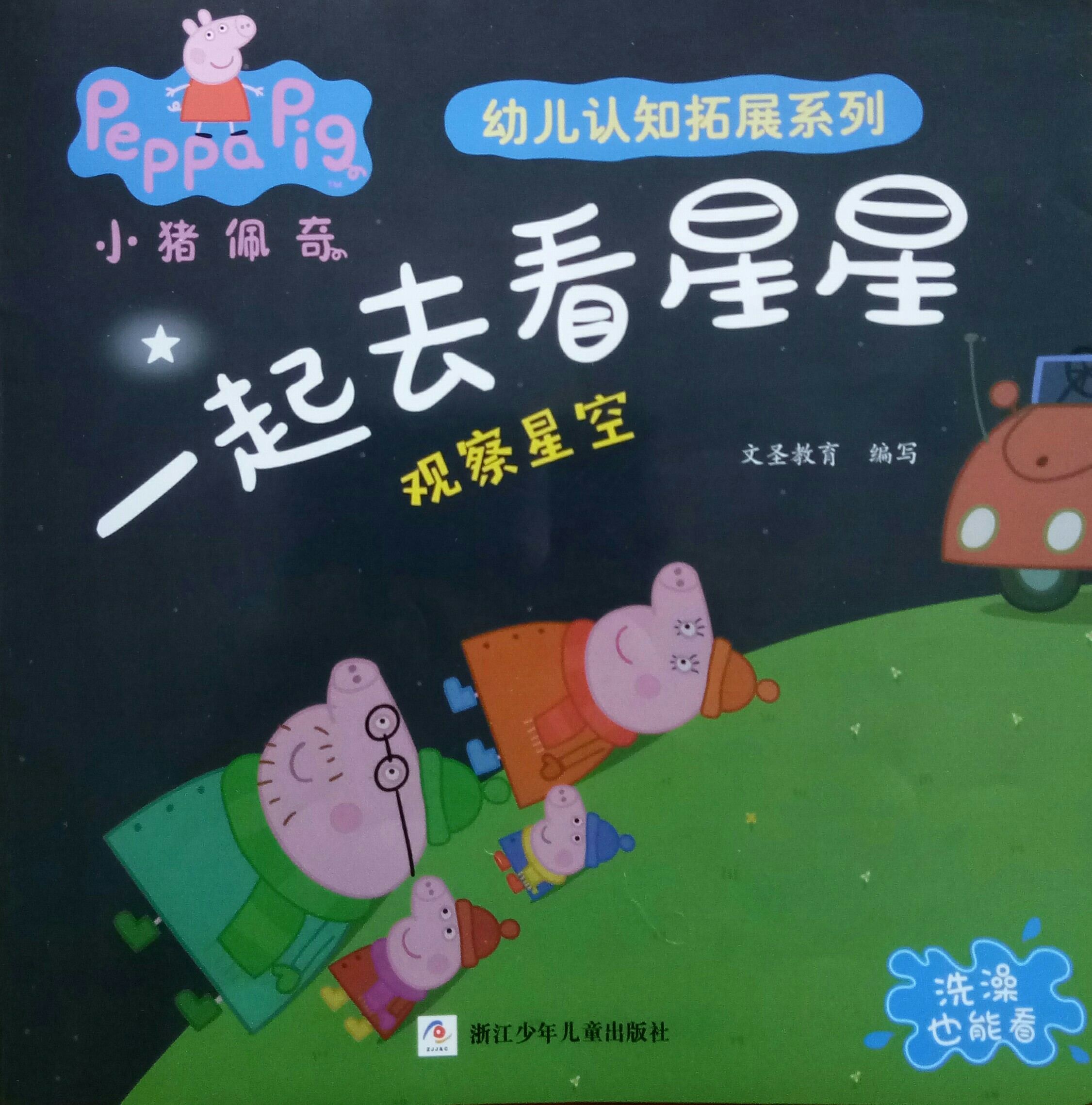 小豬佩奇幼兒認(rèn)知拓展系列: 一起去看星星