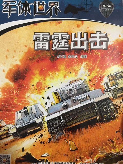 軍體世界雷霆出擊