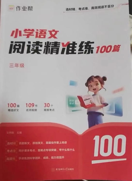 小學(xué)語文閱讀精準(zhǔn)練100篇(三年級(jí))