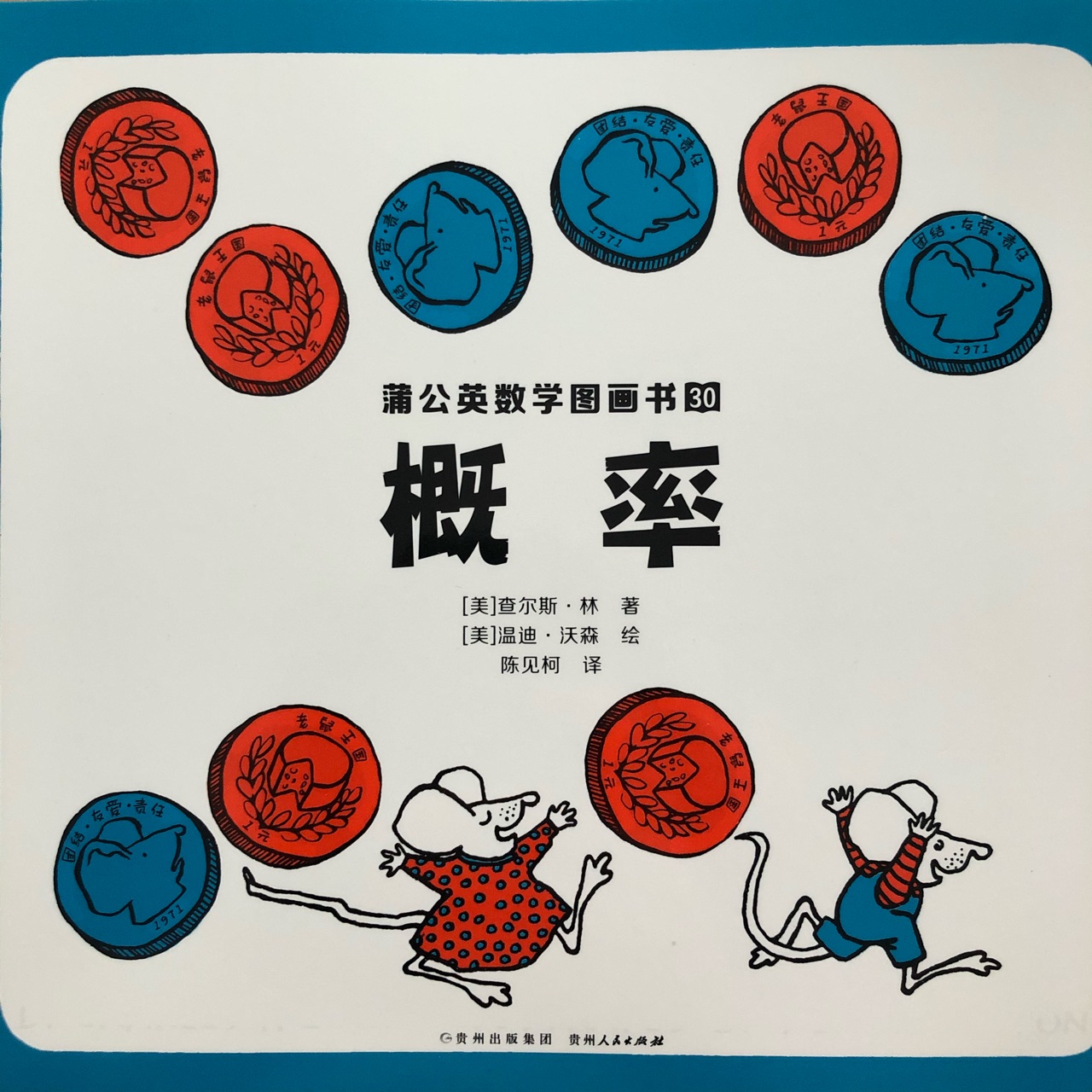 蒲公英數(shù)學(xué)圖畫(huà)書(shū) 30: 概率