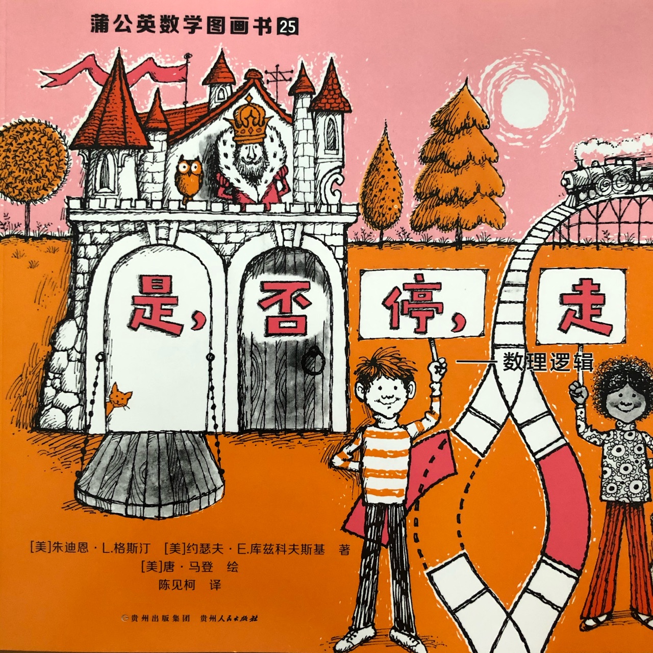 蒲公英數(shù)學(xué)圖畫(huà)書(shū)25: 是, 否 停, 走