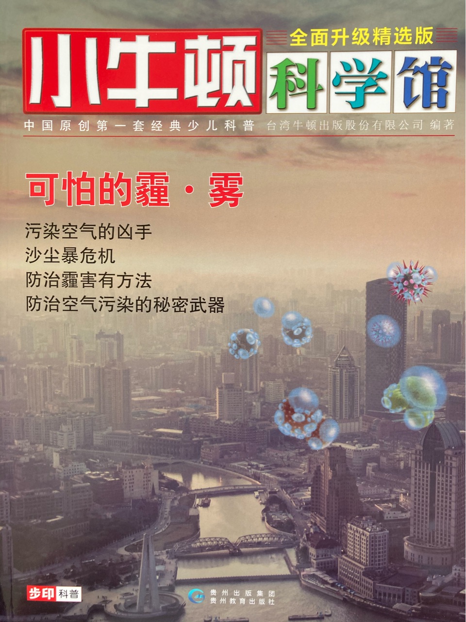小牛顿科学馆: 可怕的霾·雾
