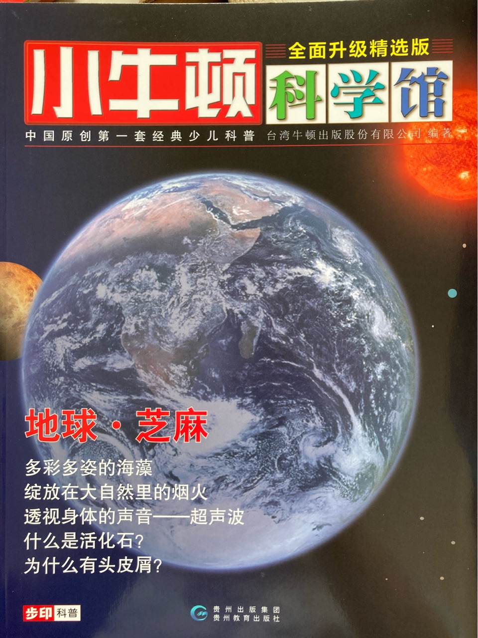 小牛顿科学馆: 地球·芝麻