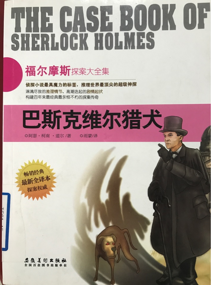 巴斯克維爾獵犬