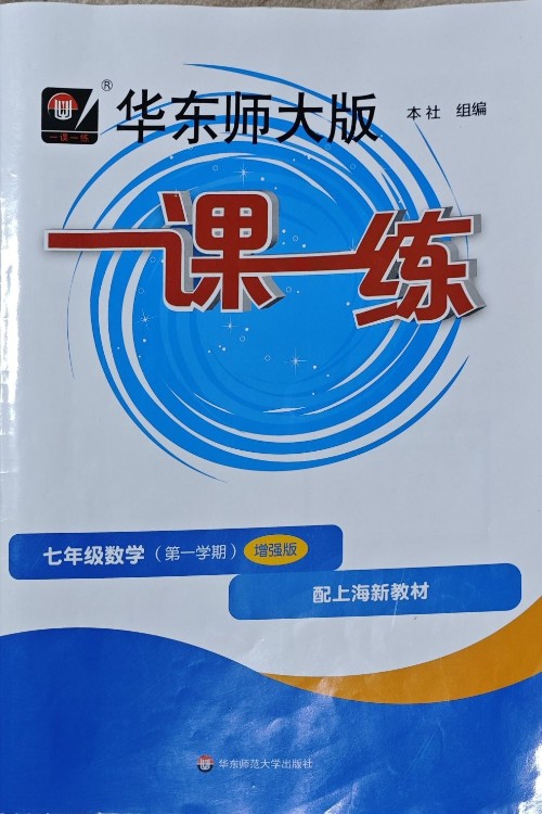 七年級數(shù)學(xué)第一學(xué)期 增強(qiáng)版