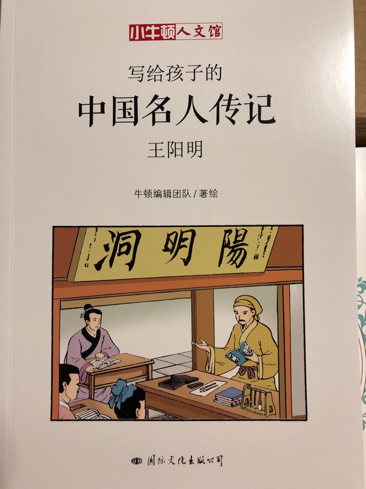 寫給孩子的中國(guó)名人傳記·王陽(yáng)明