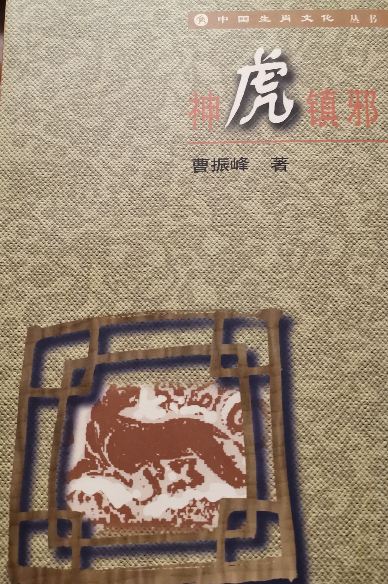 中國生肖文化叢書 虎