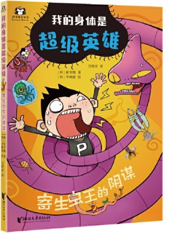 我的身體是超級(jí)英雄: 寄生蟲王的陰謀