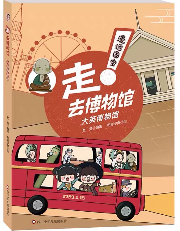 漫話國(guó)寶: 走!去博物館--大英博物院