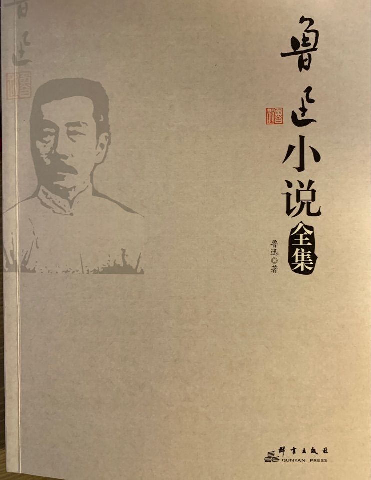 魯迅小說全集