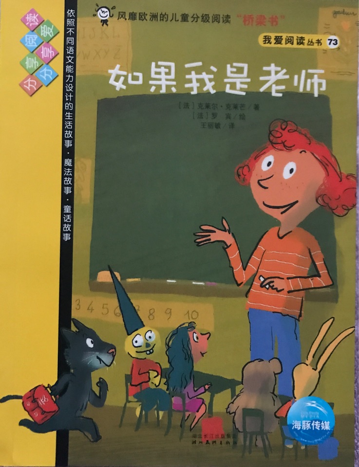 我愛閱讀叢書黃色系列73：如果我是老師