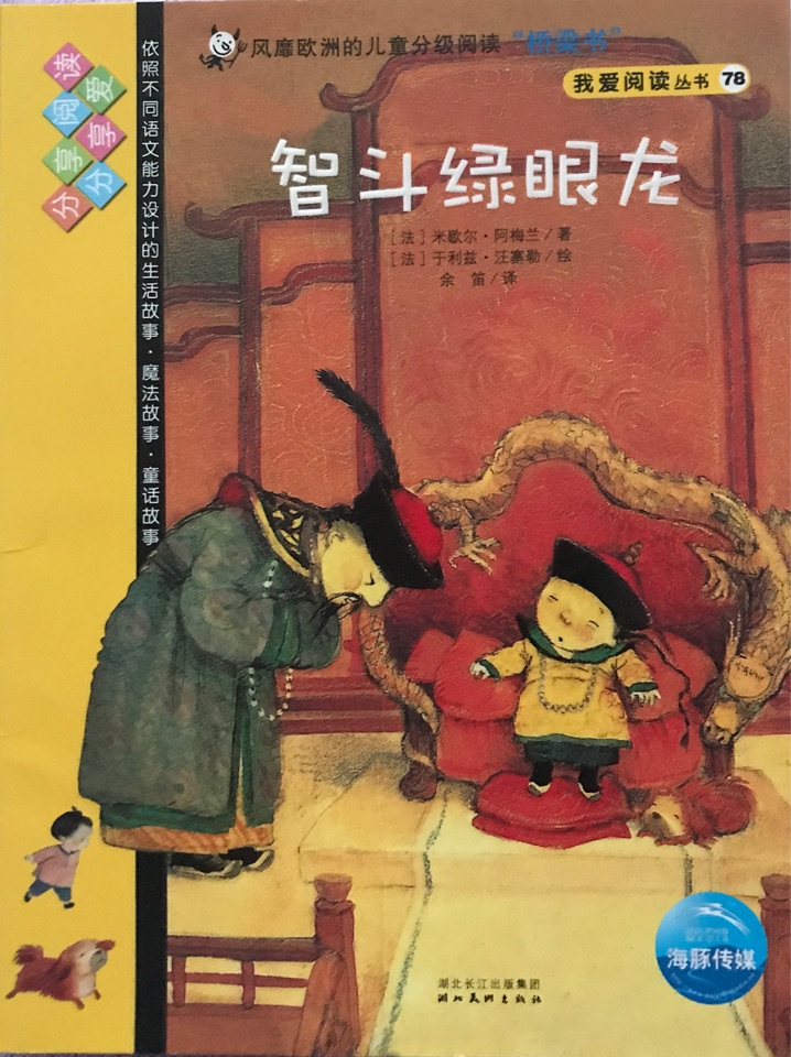 我愛閱讀叢書黃色系列78：智斗綠眼龍