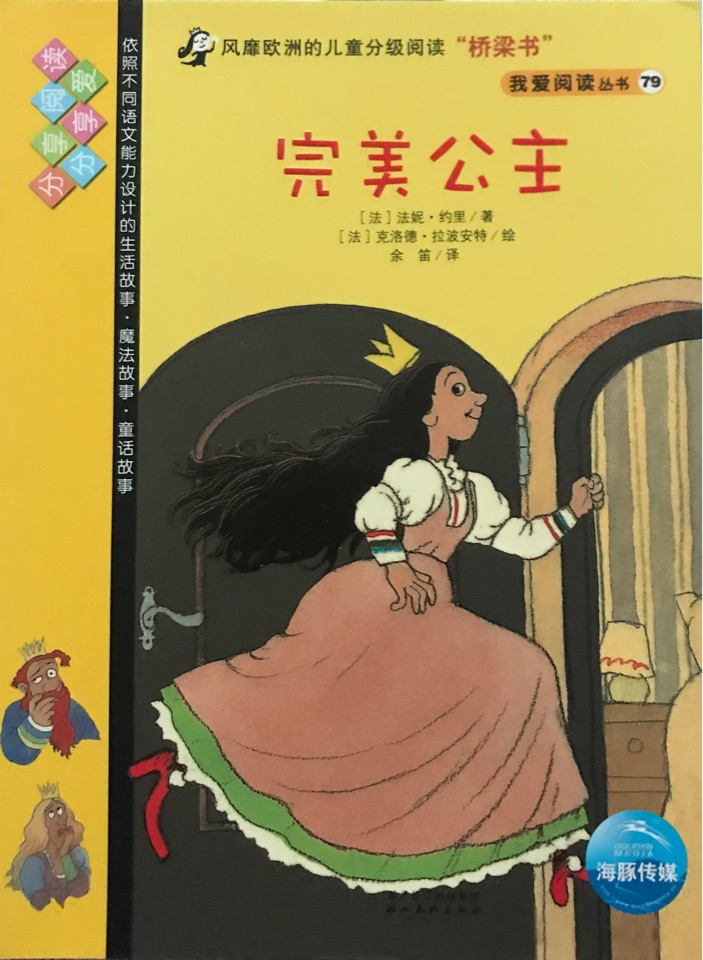 我愛閱讀叢書黃色系列79：完美公主