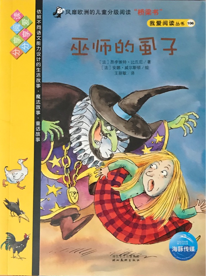 我愛(ài)閱讀叢書(shū)黃色系列106：巫師的虱子