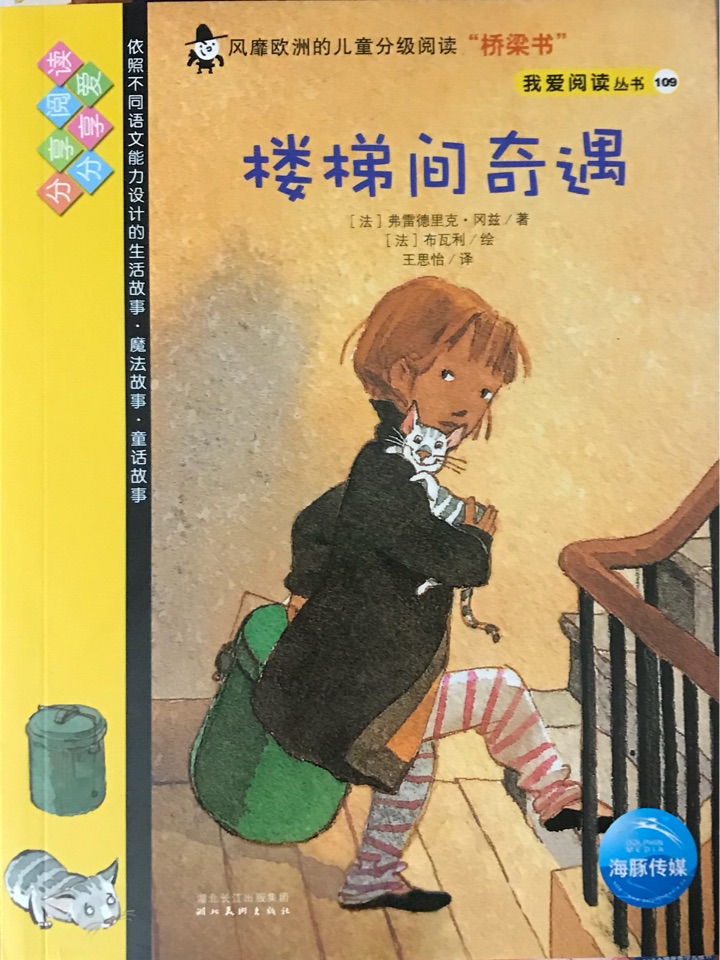 我愛閱讀叢書黃色系列109：樓梯間奇遇