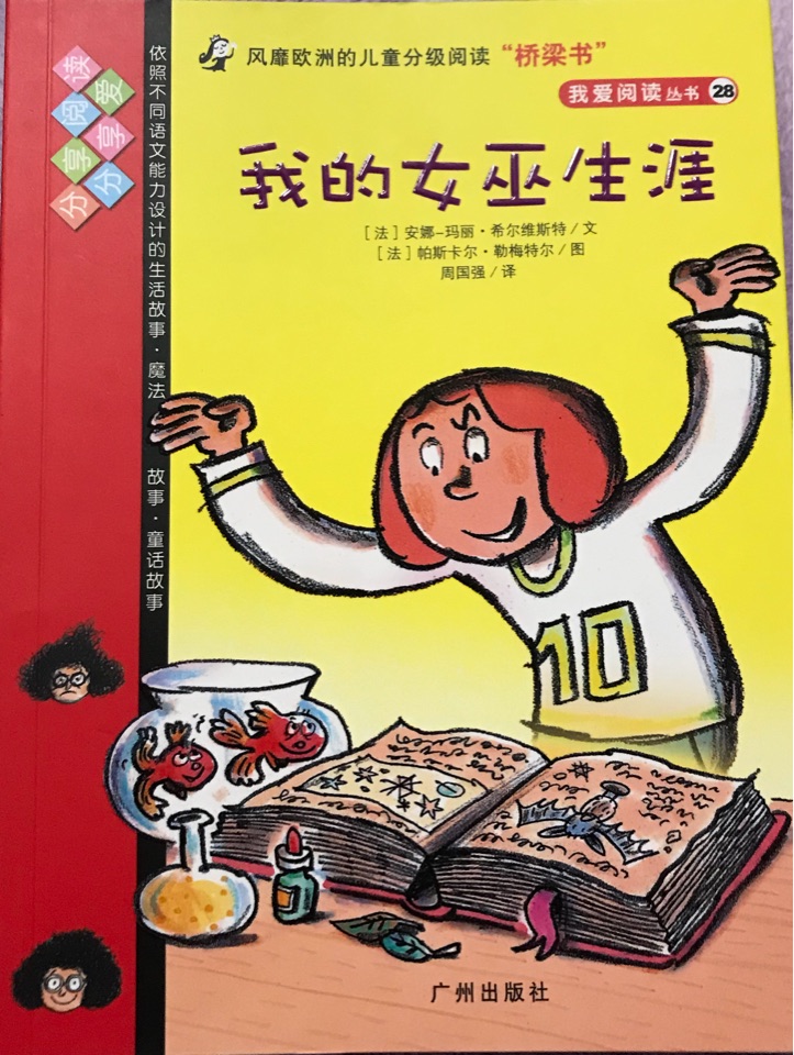 我愛閱讀叢書紅色系列：我的女巫生涯