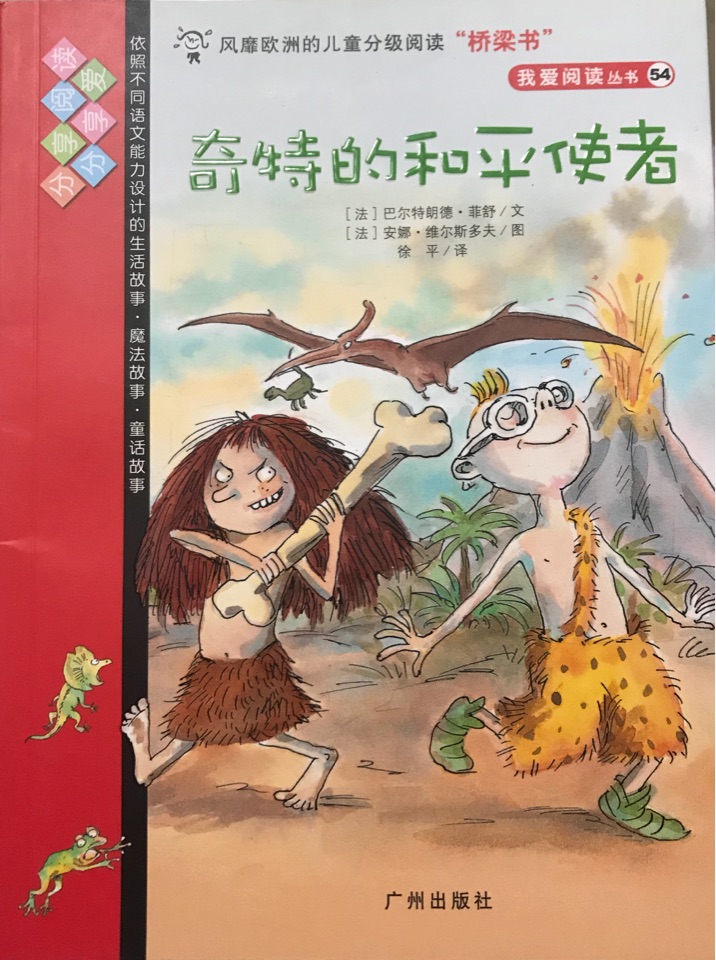 我愛閱讀叢書紅色系列：奇特的和平使者