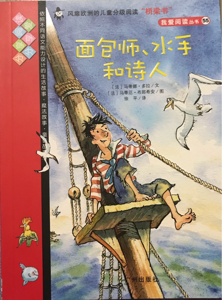 我愛(ài)閱讀叢書(shū)紅色系列: 面包師、水手和詩(shī)人