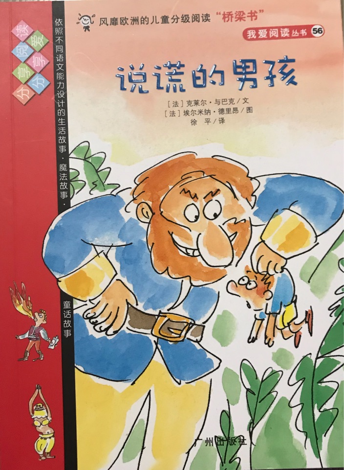 我愛閱讀叢書紅色系列: 說謊的男孩