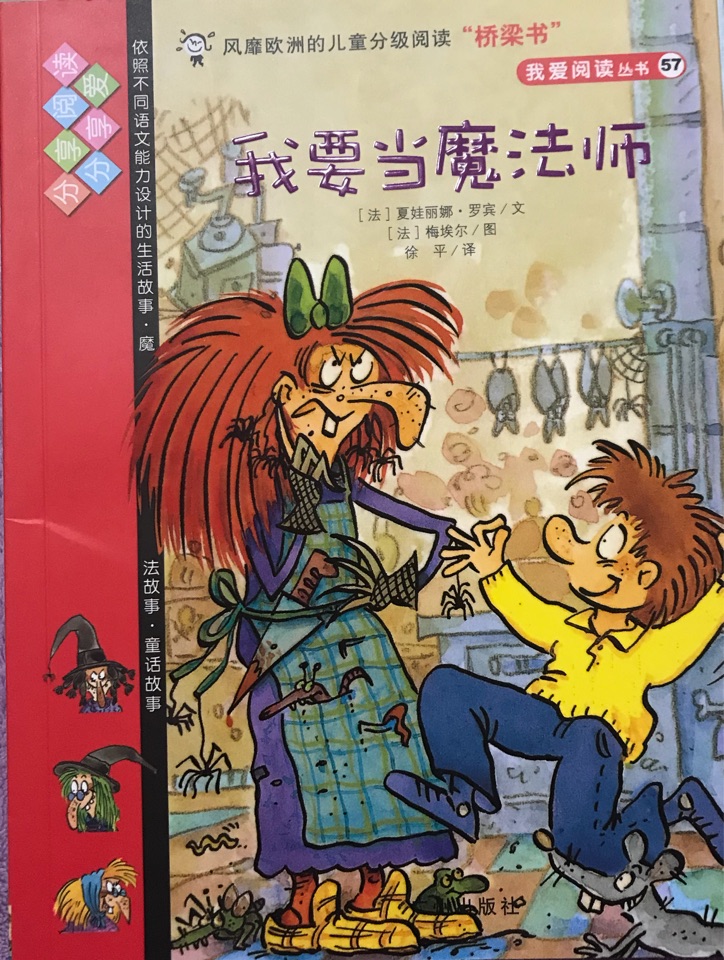 我愛閱讀叢書紅色系列: 我要當魔法師