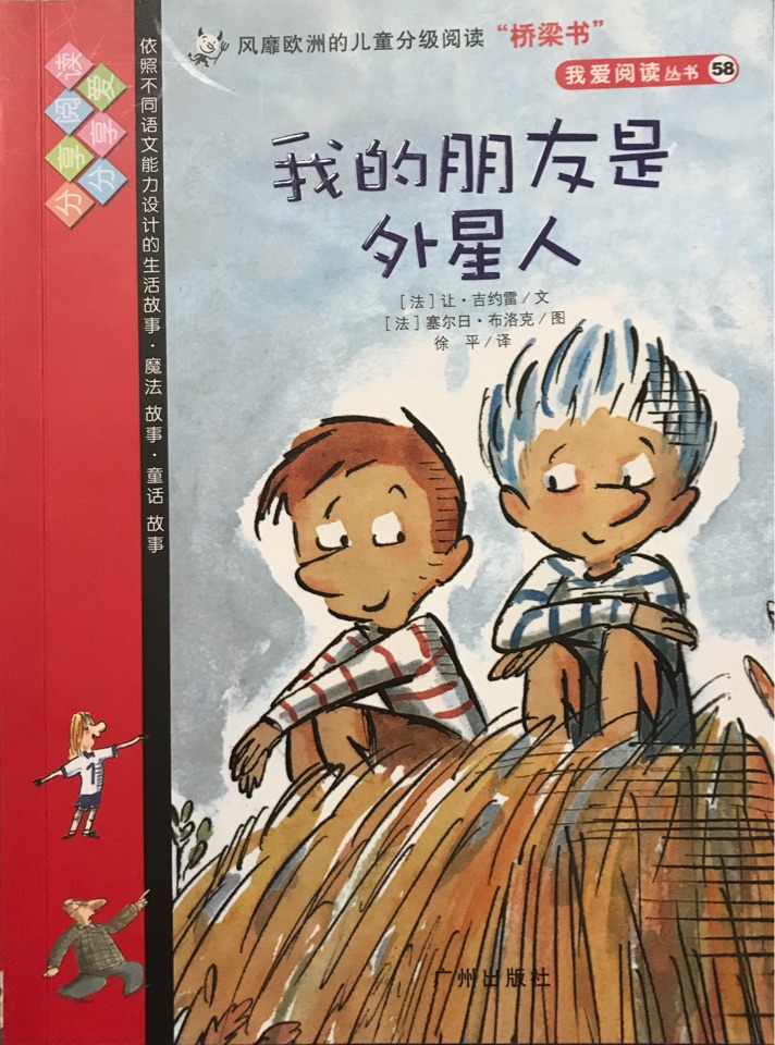 我愛閱讀叢書紅色系列: 我的朋友是外星人