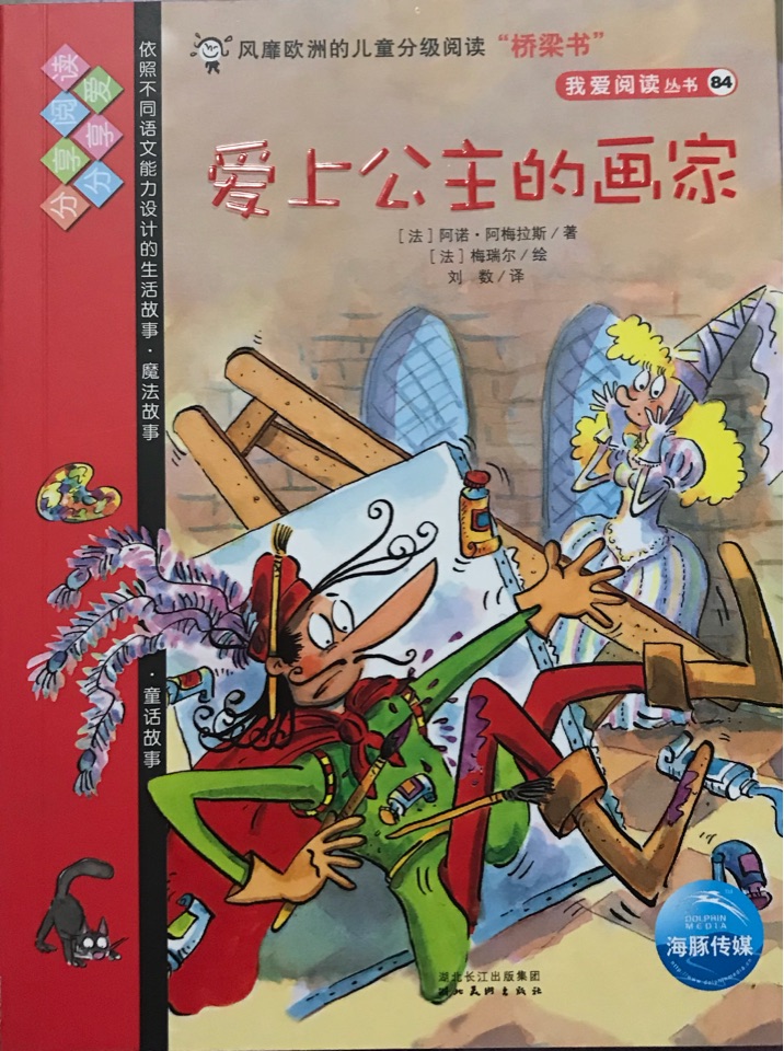 我愛(ài)閱讀叢書(shū)紅色系列: 84.愛(ài)上公主的畫(huà)家