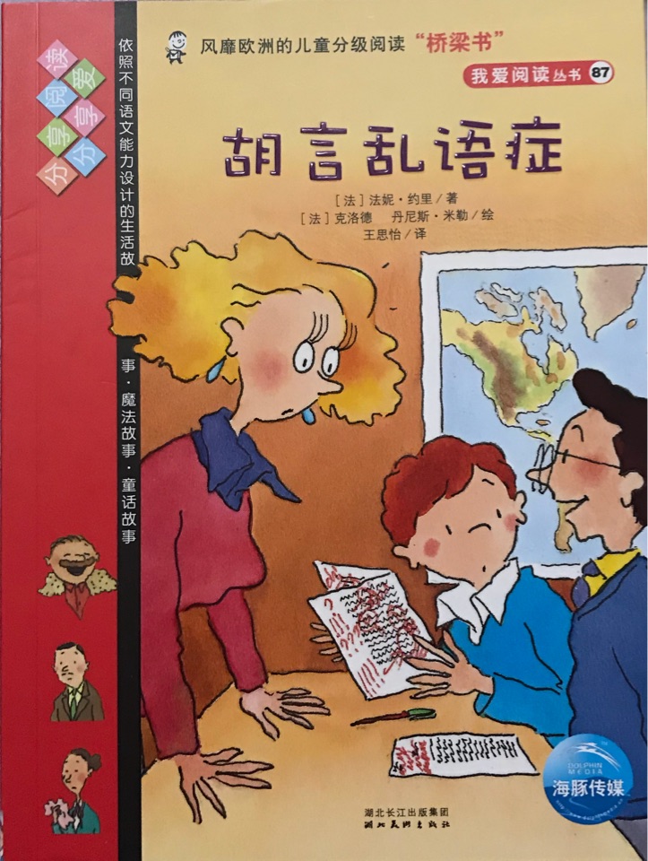 我愛閱讀叢書紅色系列: 胡言亂語癥