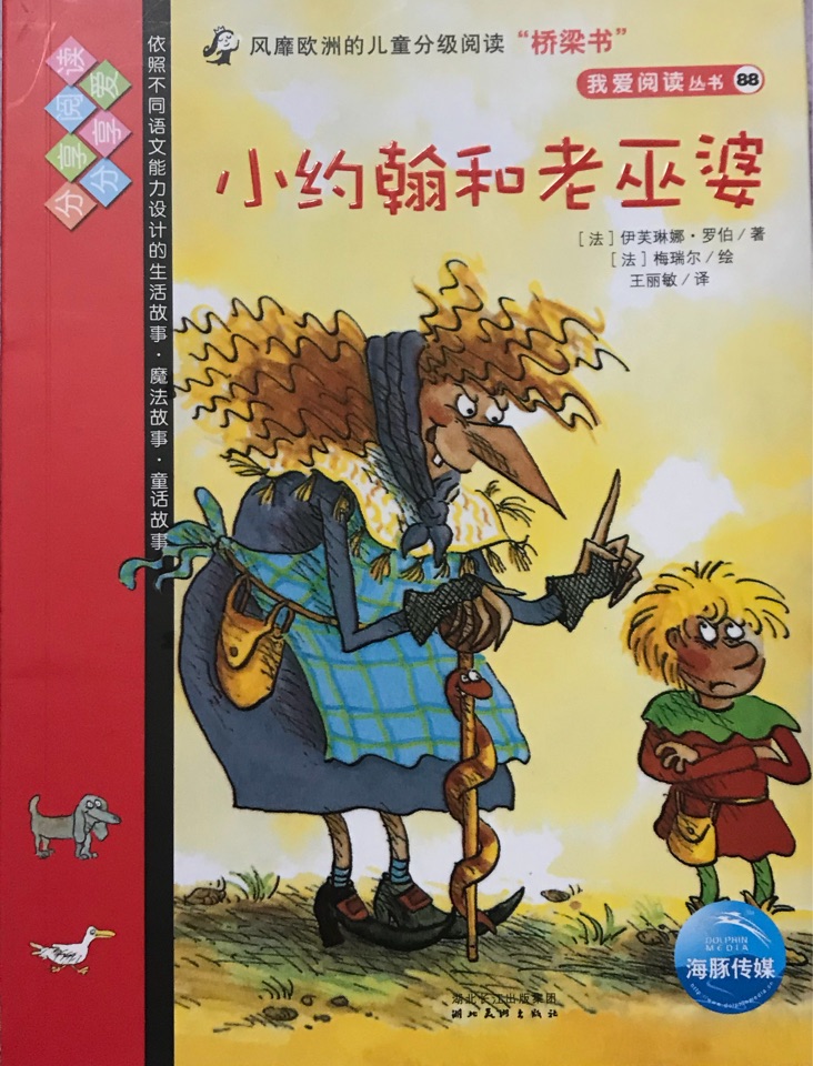 我愛閱讀叢書紅色系列: 小約翰和老巫婆