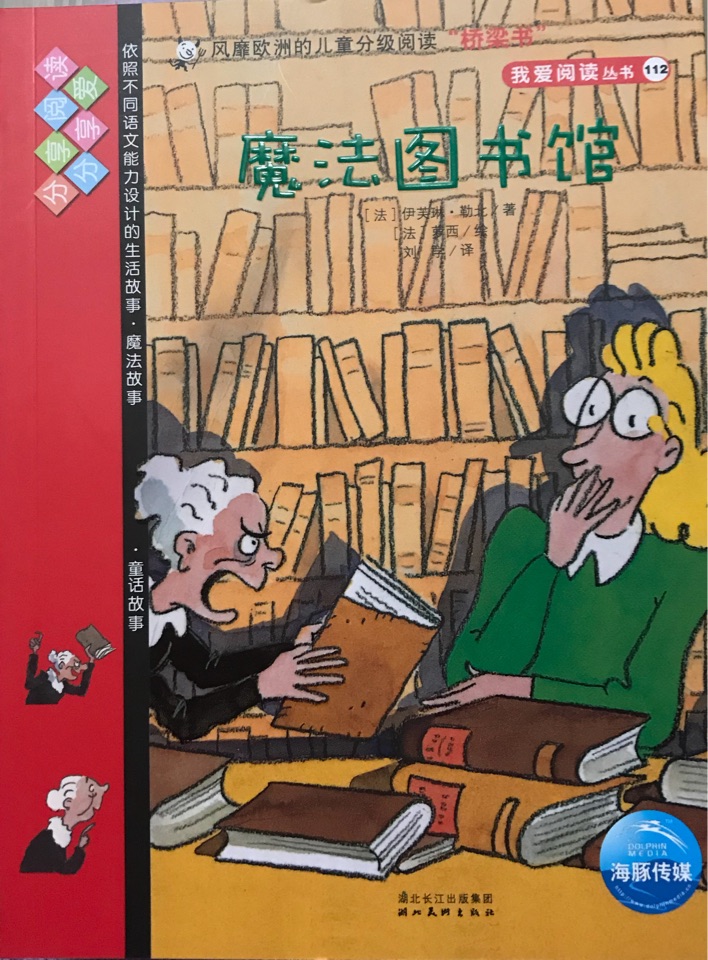 我愛閱讀叢書紅色系列：魔法圖書館