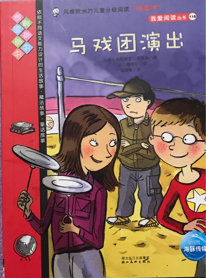 我愛(ài)閱讀叢書(shū)紅色系列: 116.馬戲團(tuán)演出