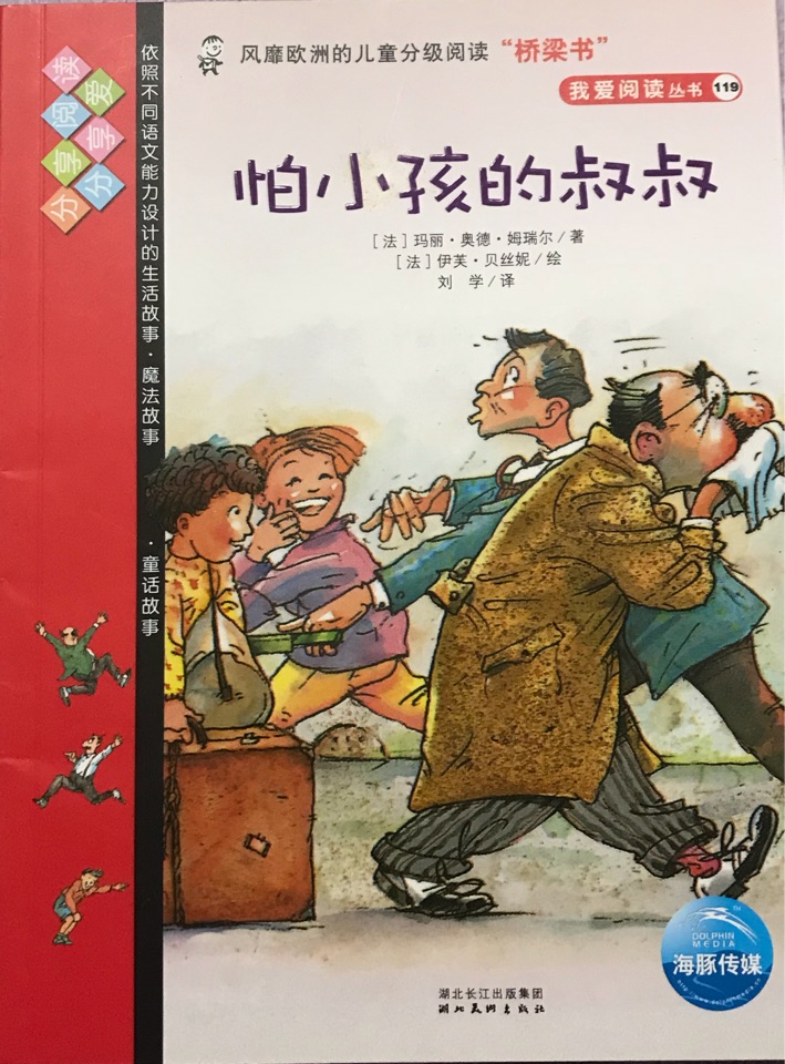 我愛閱讀叢書紅色系列：怕小孩的叔叔