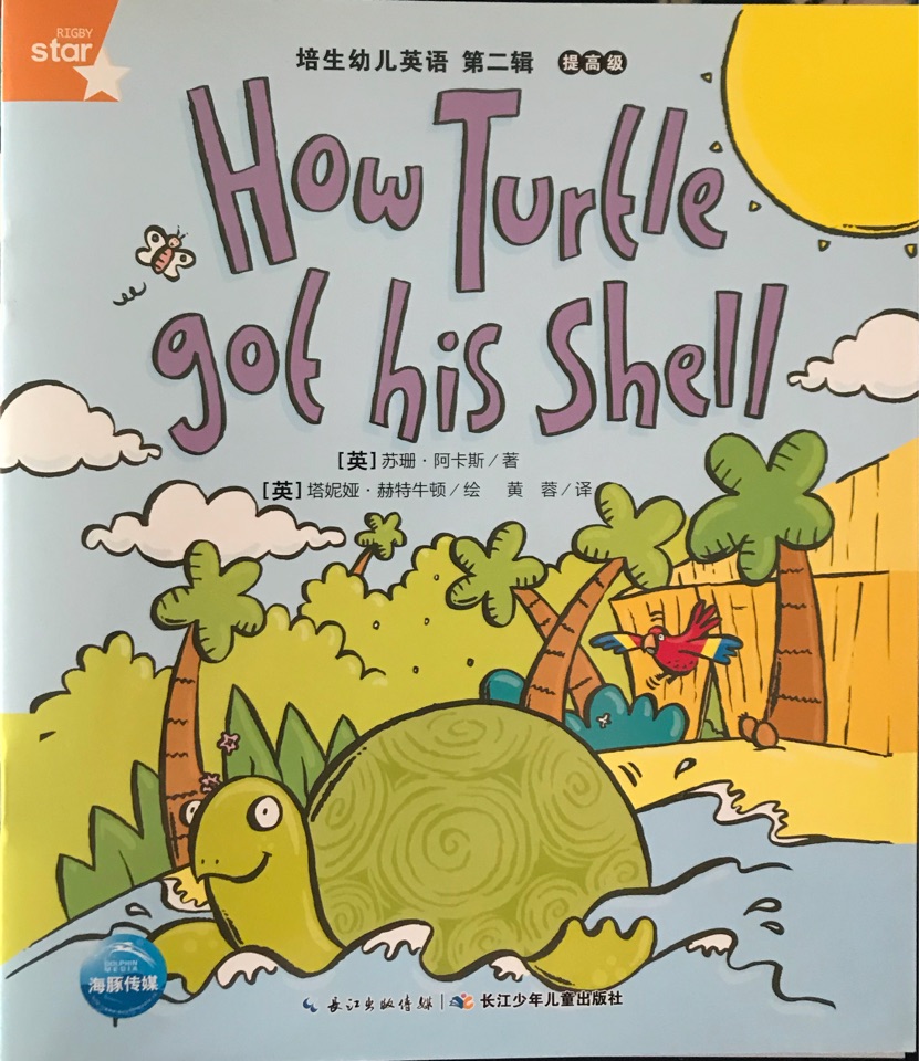 培生幼兒英語提高級: How Turtle got his Shell