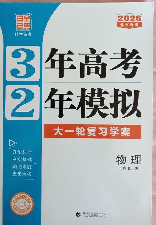 3年高考2年模擬 物理 北京版